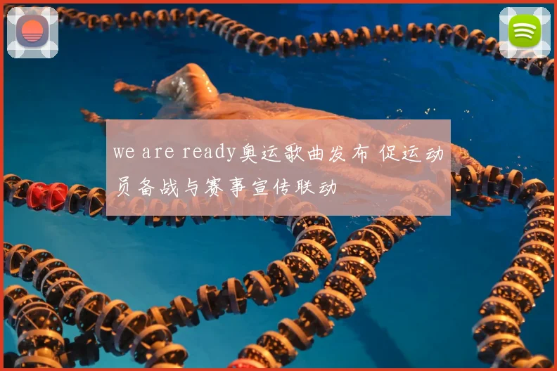 we are ready奥运歌曲发布 促运动员备战与赛事宣传联动