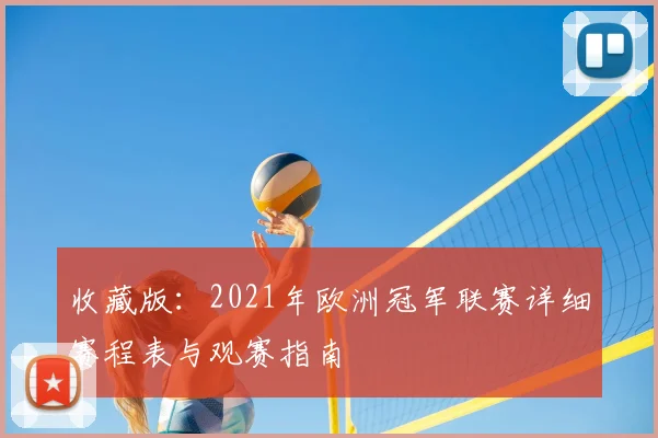 收藏版：2021年欧洲冠军联赛详细赛程表与观赛指南