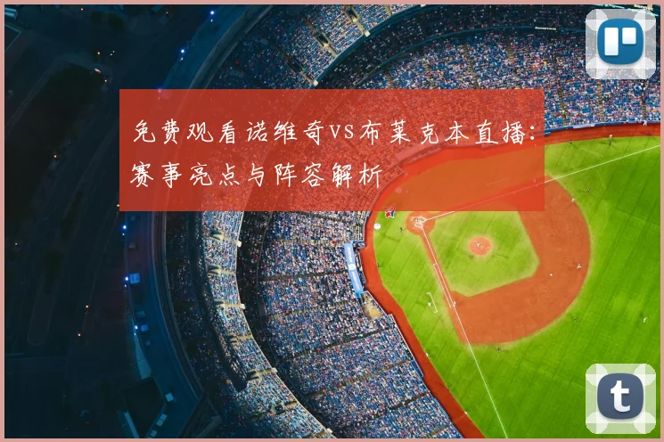 免费观看诺维奇vs布莱克本直播：赛事亮点与阵容解析