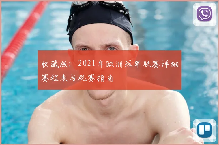 收藏版：2021年欧洲冠军联赛详细赛程表与观赛指南