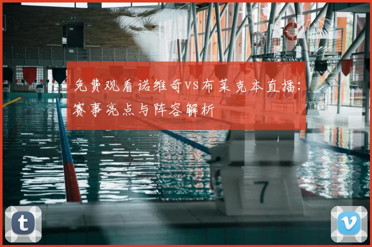 免费观看诺维奇vs布莱克本直播：赛事亮点与阵容解析