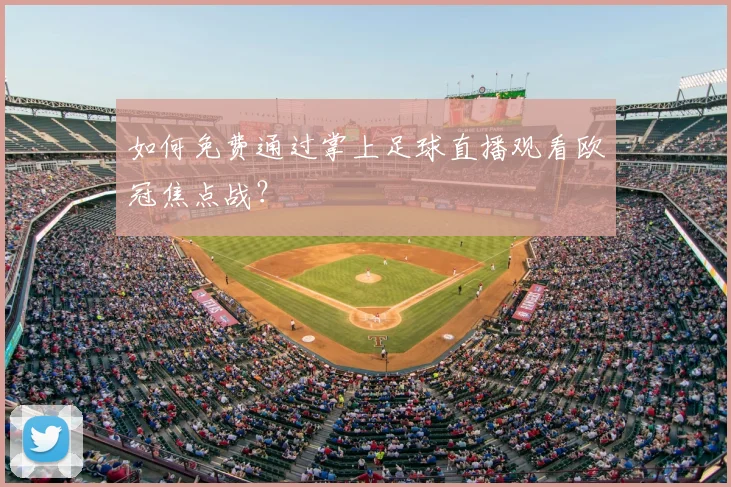 如何免费通过掌上足球直播观看欧冠焦点战？