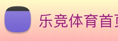 乐竞体育首页官网 logo